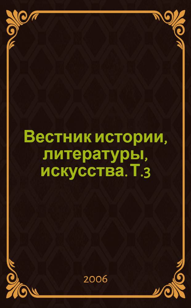 Вестник истории, литературы, искусства. Т.3