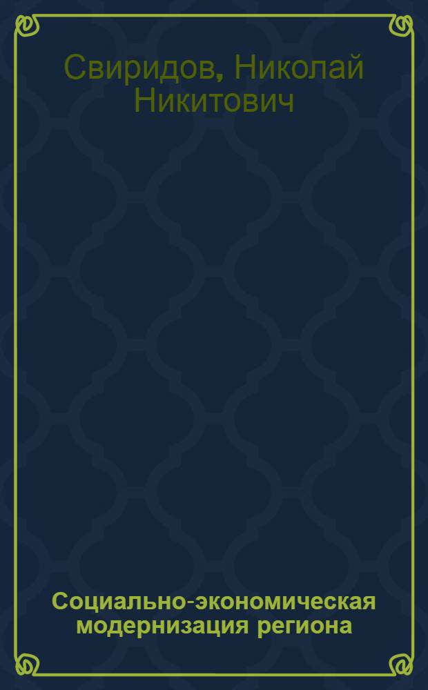 Социально-экономическая модернизация региона
