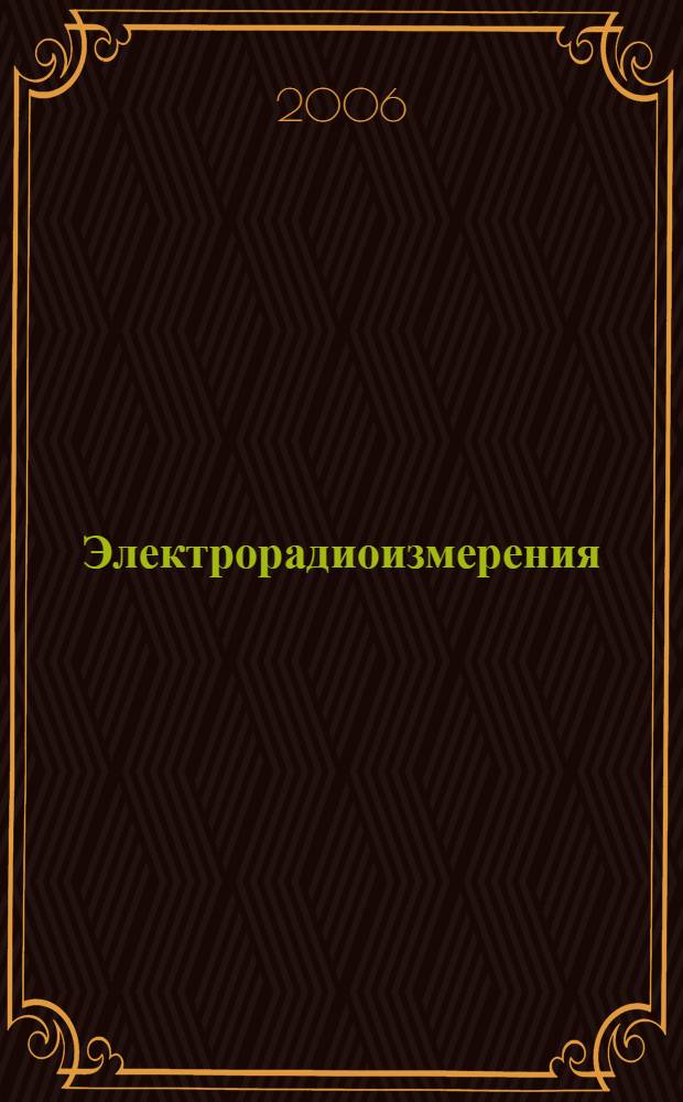 Электрорадиоизмерения : практикум : учебное пособие для студентов образовательных учреждений среднего профессионального образования
