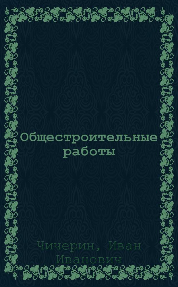 Общестроительные работы : учебник : для образовательных учреждений, реализующих программы начального профессионального образования : учебное пособие для студентов учреждений среднего профессионального образования, обучающихся по специальности 2902 "Строительство и эксплуатация зданий и сооружений"