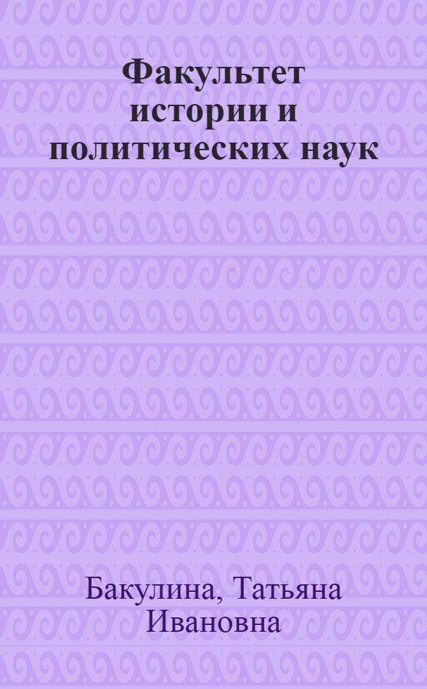 Факультет истории и политических наук: главы из жизни, (1945-2005)