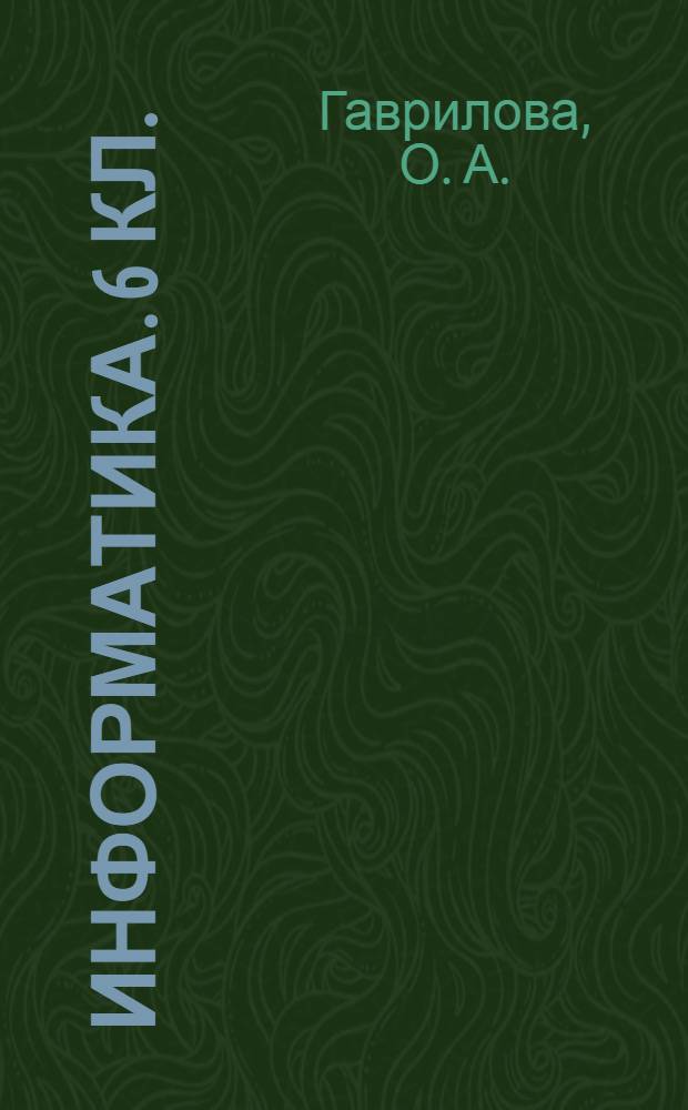 Информатика. 6 кл.