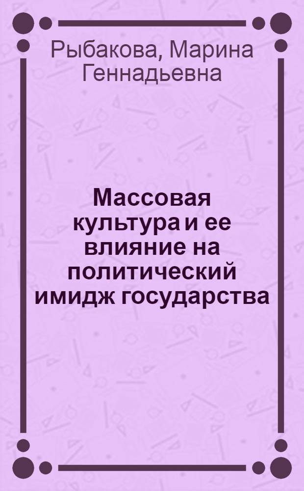 Массовая культура и ее влияние на политический имидж государства : (на примере США)