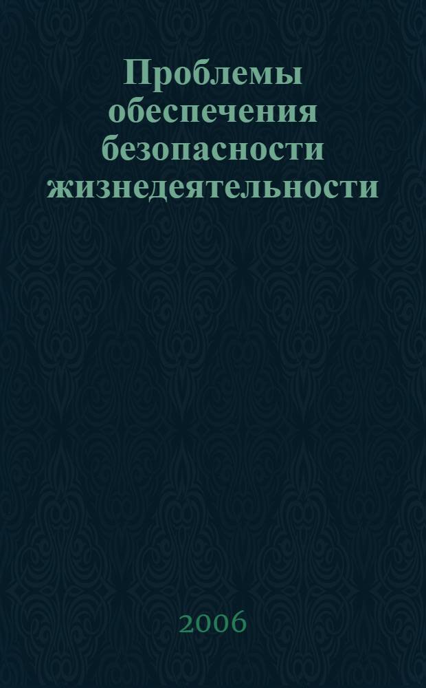 Проблемы обеспечения безопасности жизнедеятельности : материалы Всероссийской научно-практической конференции, 10-11 октября 2006 г