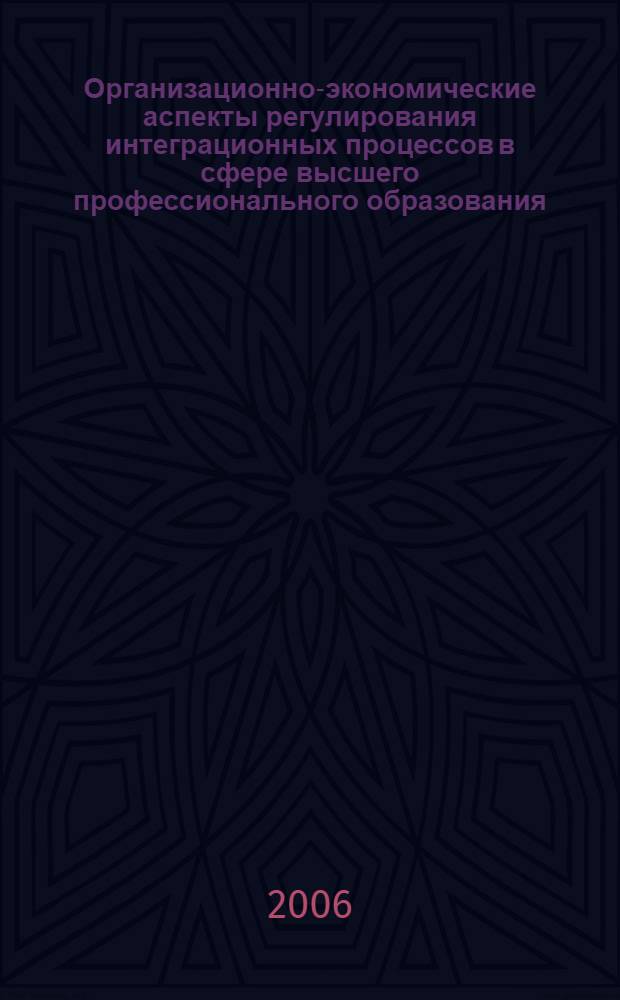 Организационно-экономические аспекты регулирования интеграционных процессов в сфере высшего профессионального образования