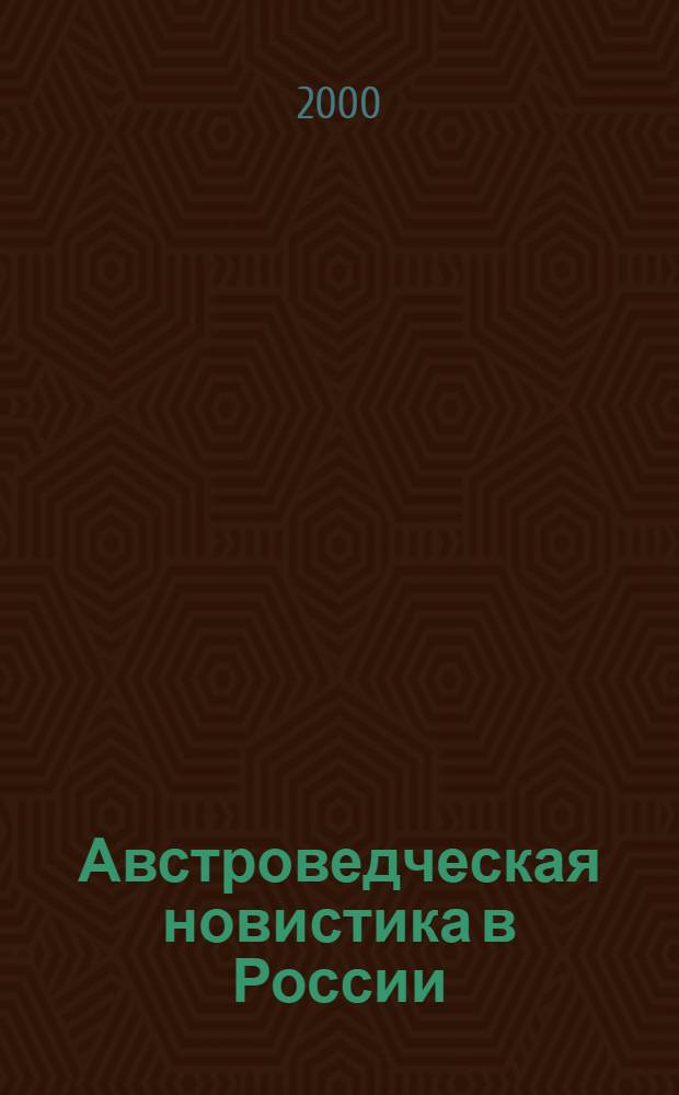 Австроведческая новистика в России: зарождение и основные этапы развития : монография