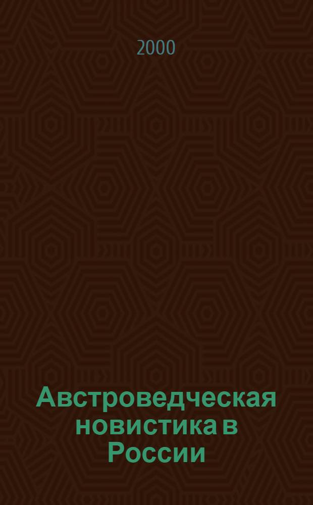 Австроведческая новистика в России: зарождение и основные этапы развития : монография