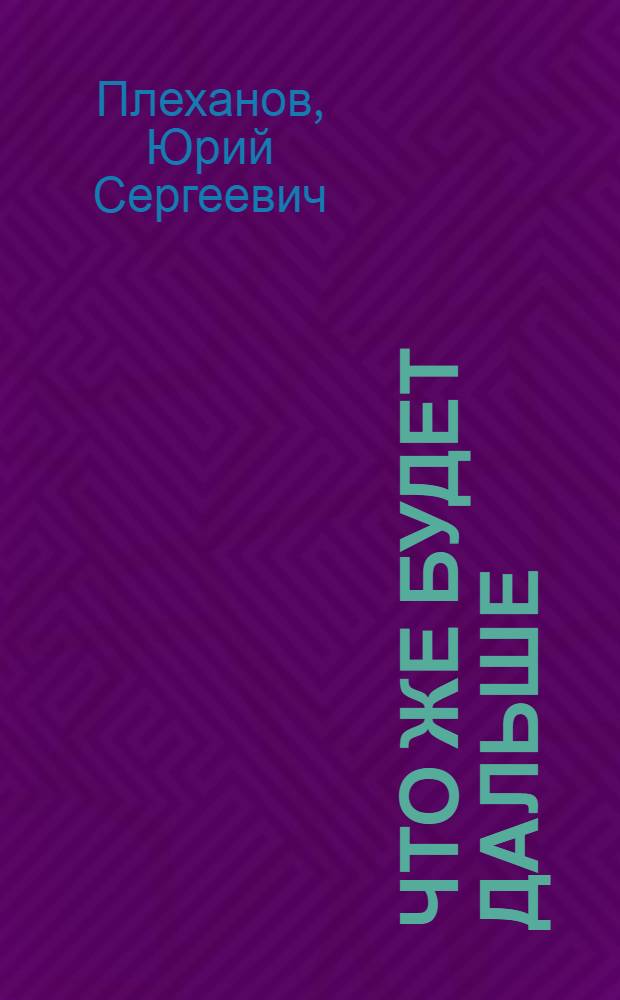 Что же будет дальше