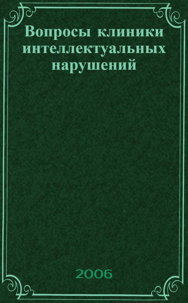 Вопросы клиники интеллектуальных нарушений : учебно-методическое пособие