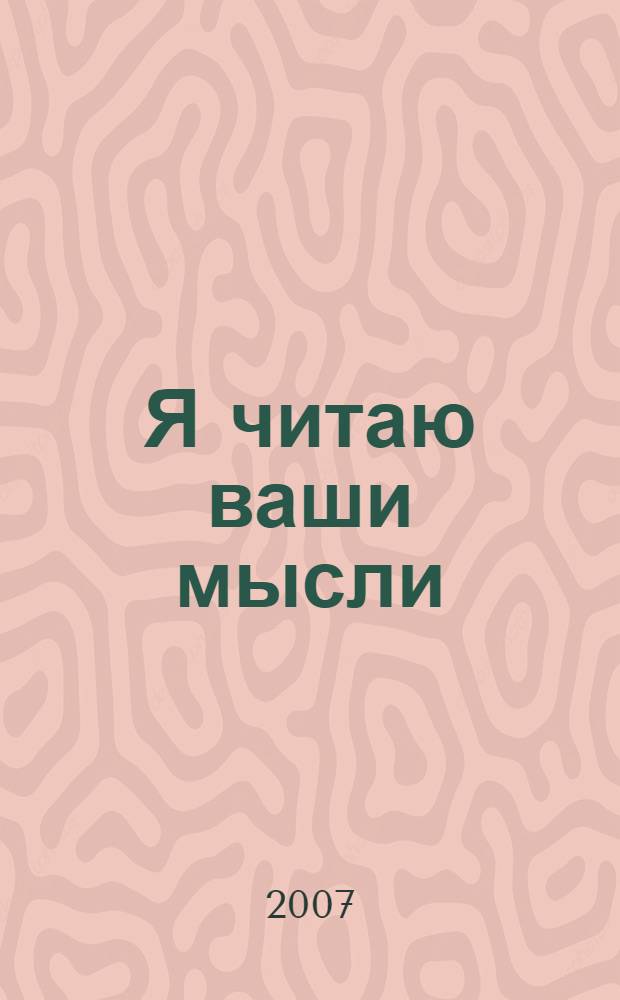 Я читаю ваши мысли