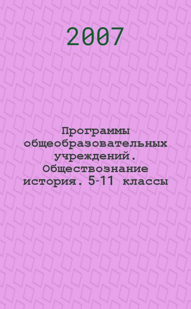 Программы общеобразовательных учреждений. Обществознание история. 5-11 классы