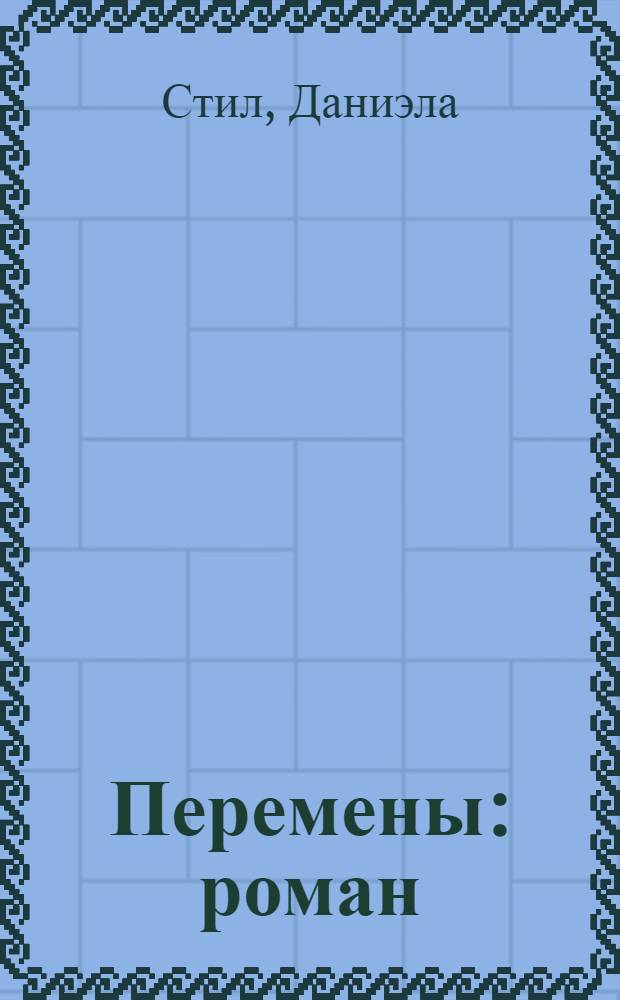 Перемены : роман
