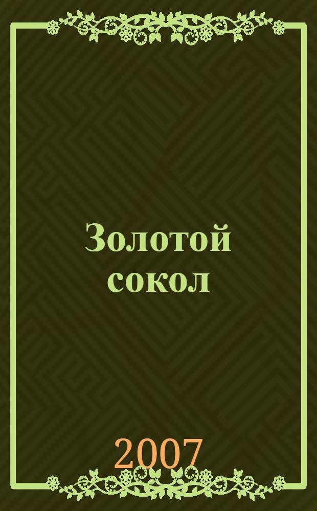 Золотой сокол