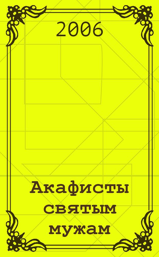 Акафисты святым мужам