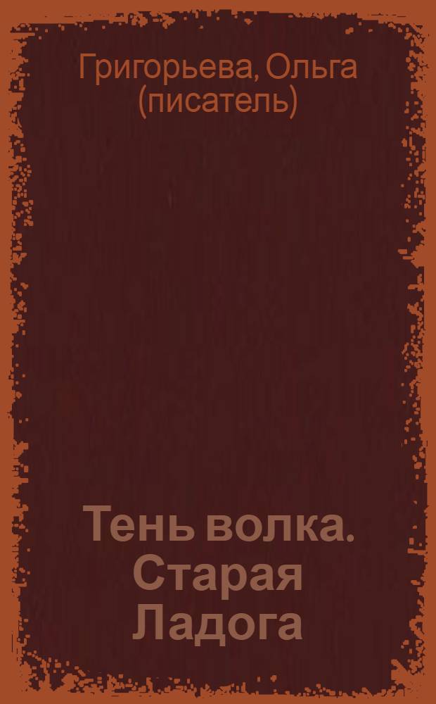 Тень волка. Старая Ладога