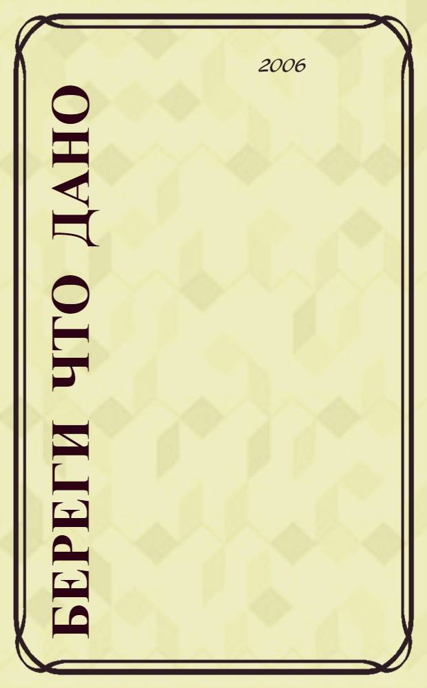 Береги что дано : стихи