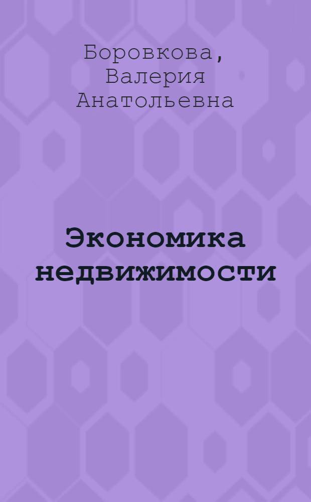 Экономика недвижимости : учебник для студентов высших учебных заведений, обучающихся по торговым специальностям