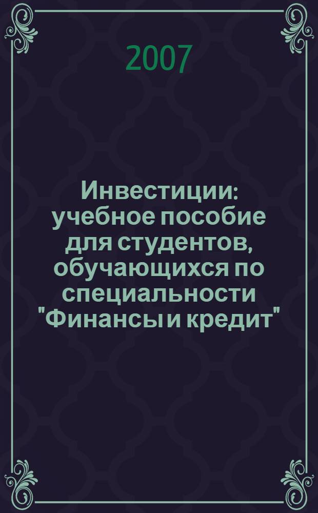 Инвестиции : учебное пособие для студентов, обучающихся по специальности "Финансы и кредит"