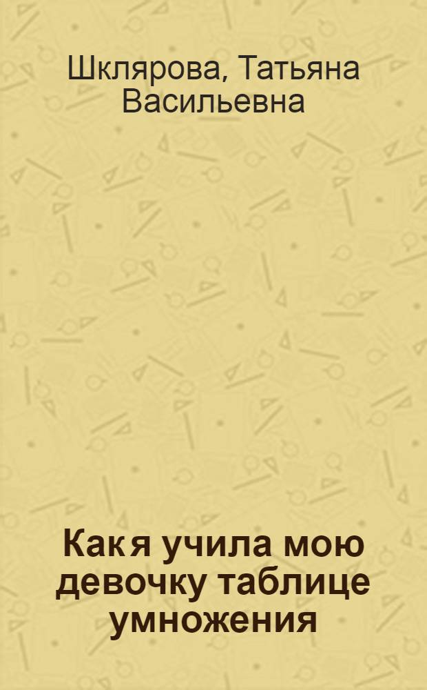 Как я учила мою девочку таблице умножения