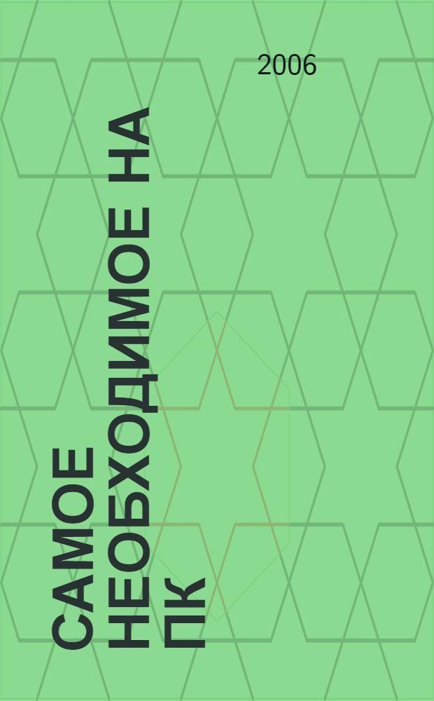 Самое необходимое на ПК: MS Office и Internet : все, чего вы не знали о MS Office и Internet