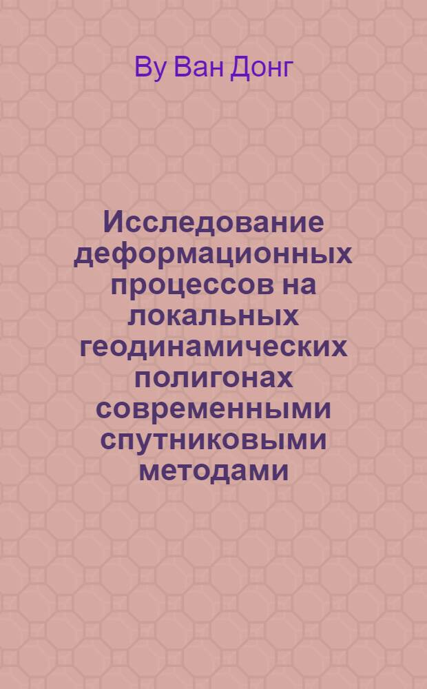 Исследование деформационных процессов на локальных геодинамических полигонах современными спутниковыми методами : автореферат диссертации на соискание ученой степени к.т.н. : специальность 25.00.32