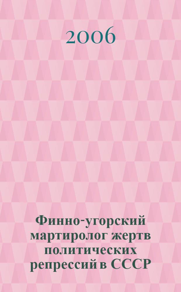 Финно-угорский мартиролог жертв политических репрессий в СССР : сборник