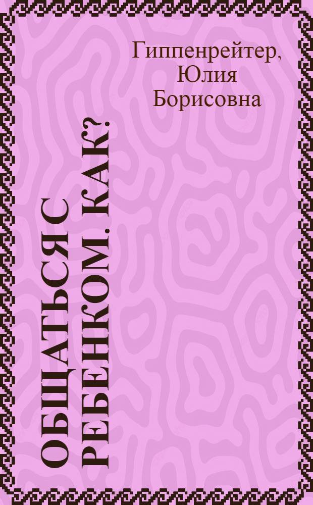Общаться с ребенком. Как?