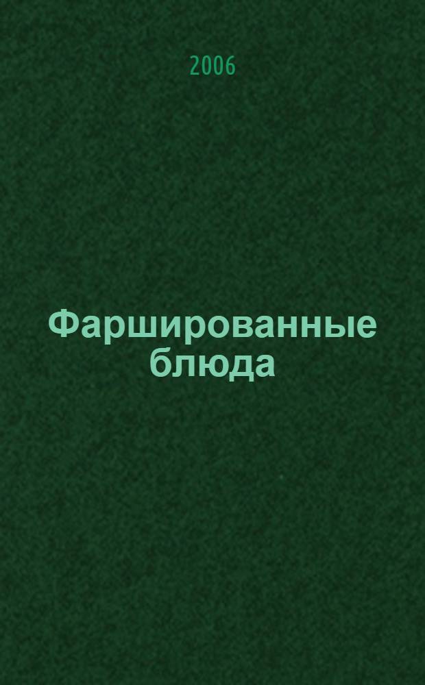 Фаршированные блюда