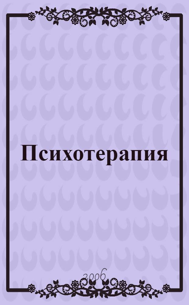 Психотерапия : теория и практика : учебное пособие для студентов высших учебных заведений, обучающихся по направлению и специальности "Психология"