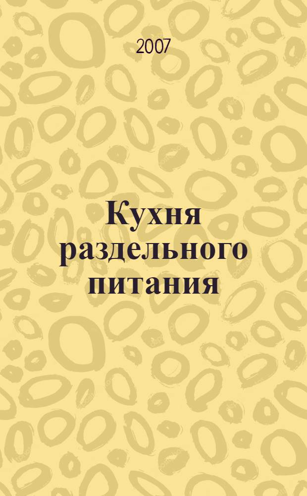 Кухня раздельного питания