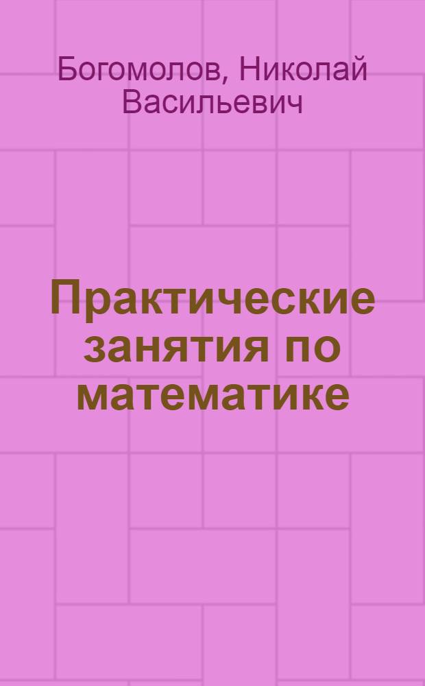 Практические занятия по математике : учебное пособие для студентов средних профессиональных учебных заведений