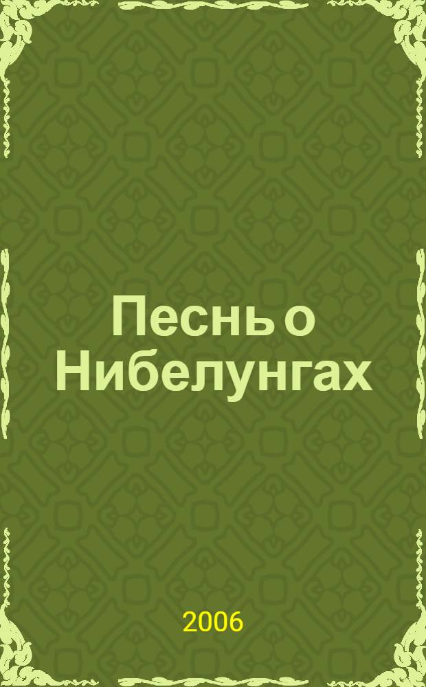 Песнь о Нибелунгах : средневековый героический эпос : для среднего школьного возраста