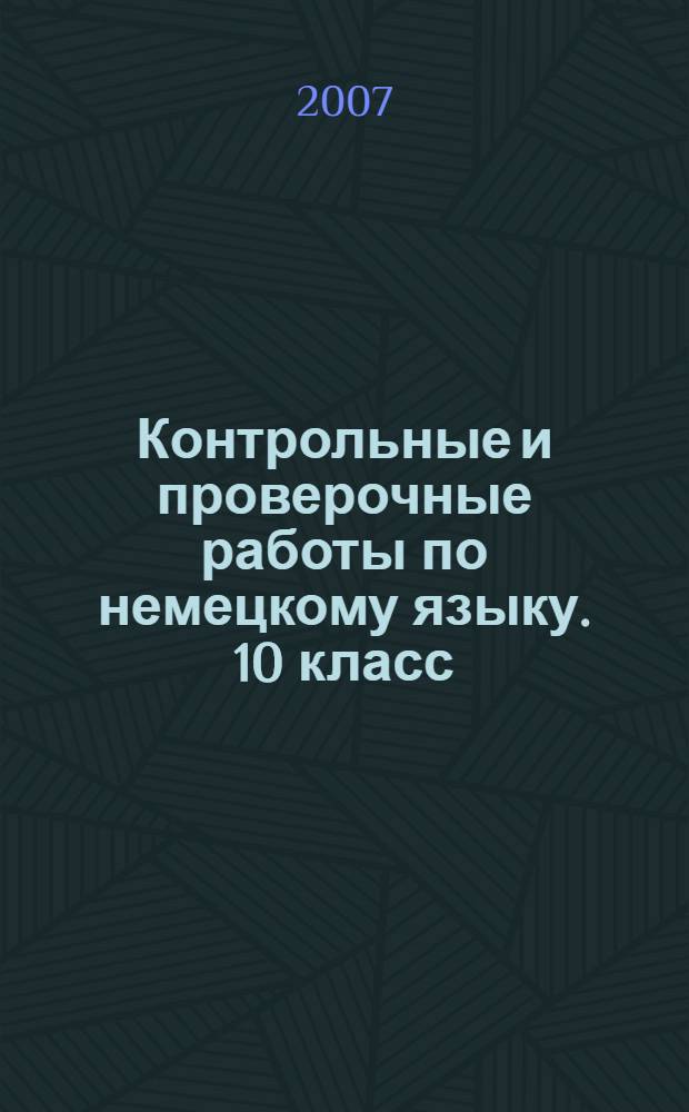 Контрольные и проверочные работы по немецкому языку. 10 класс