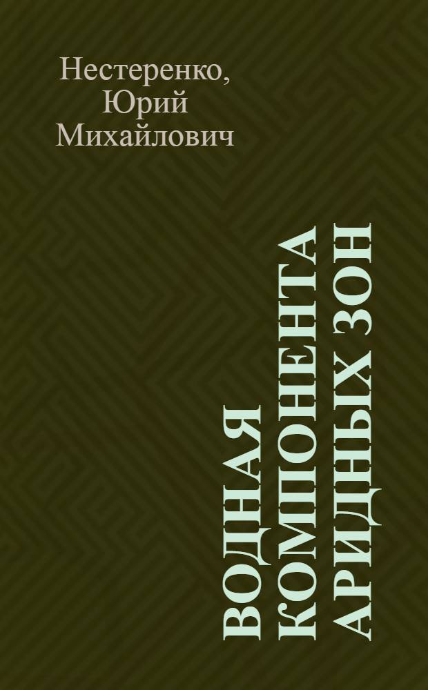 Водная компонента аридных зон: экологическое и хозяйственное значение