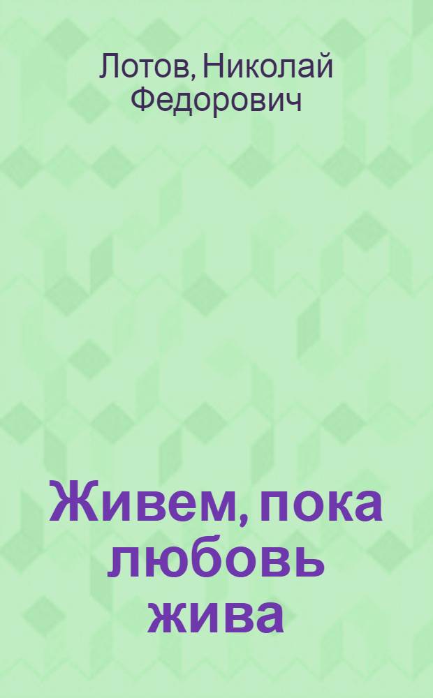 Живем, пока любовь жива : стихи