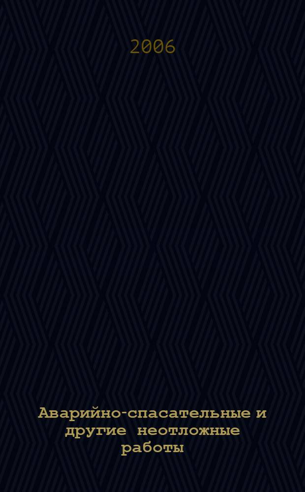 Аварийно-спасательные и другие неотложные работы : основы организации и технологии ведения АСДНР с участием нештатных аварийно-спасательных формирований : методическое пособие