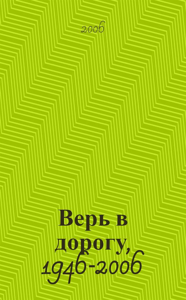 Верь в дорогу, 1946-2006 : Хабаровскому отделению Дальневосточной железной дороги-60 лет