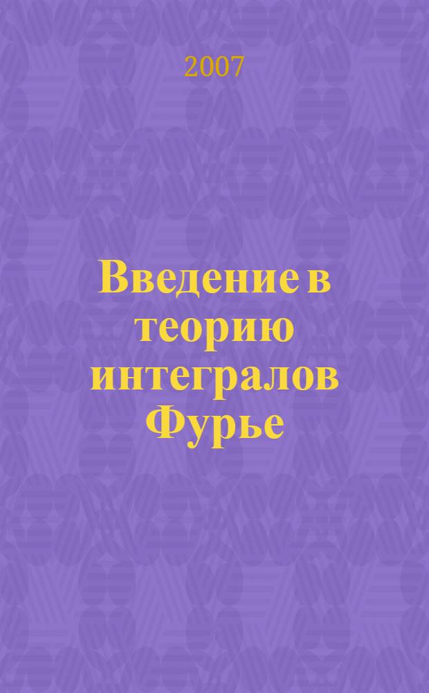 Введение в теорию интегралов Фурье = Introduction to the theory of Fourier integrals