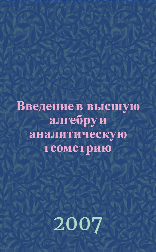Введение в высшую алгебру и аналитическую геометрию
