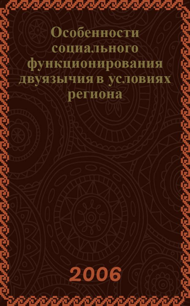 Особенности социального функционирования двуязычия в условиях региона : (на примере Предбайкалья) : монография