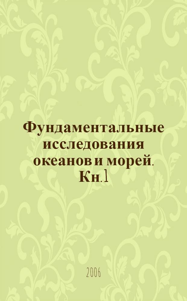 Фундаментальные исследования океанов и морей. Кн. 1