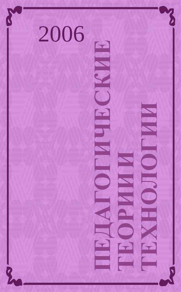 Педагогические теории и технологии : учебно-методическое пособие для студентов педагогических вузов