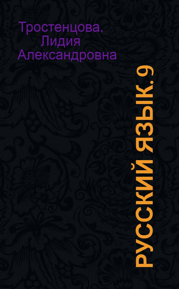Русский язык. 9 : учебник для 9 класса общеобразовательных учреждений