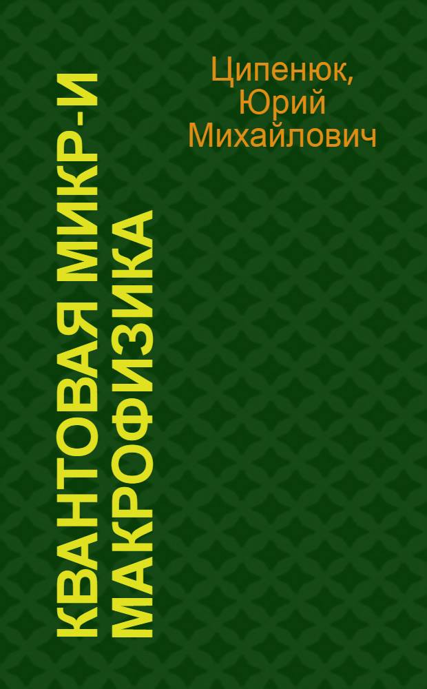 Квантовая микро- и макрофизика : учебное пособие для студентов высших учебных заведений, обучающихся по направлению подготовки "Прикладные математика и физика"