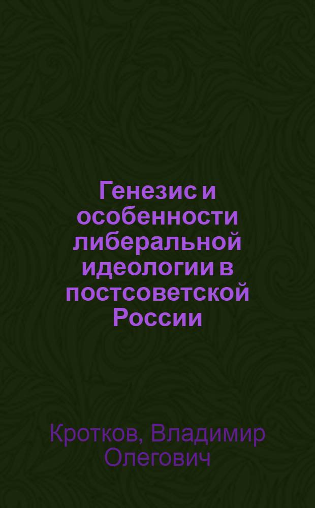 Генезис и особенности либеральной идеологии в постсоветской России : автореферат диссертации на соискание ученой степени к.полит.н. : специальность 23.00.01