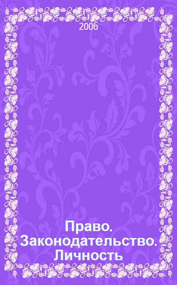 Право. Законодательство. Личность = Law. Legislation. Person : очерки : сборник