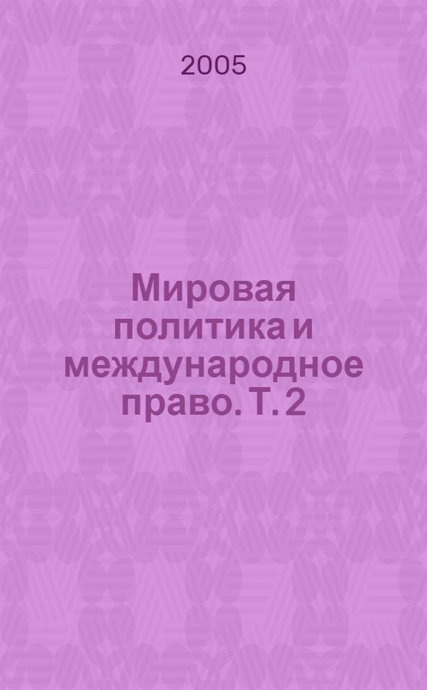 Мировая политика и международное право. Т. 2 : Документы и материалы