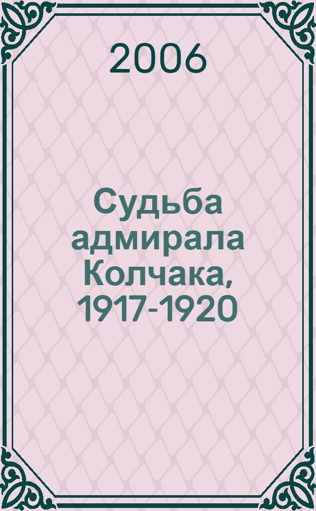 Судьба адмирала Колчака, 1917-1920