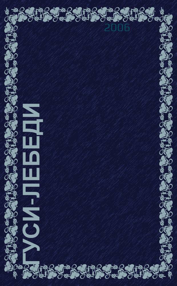 Гуси-лебеди : сказка : для чтения взрослыми детям