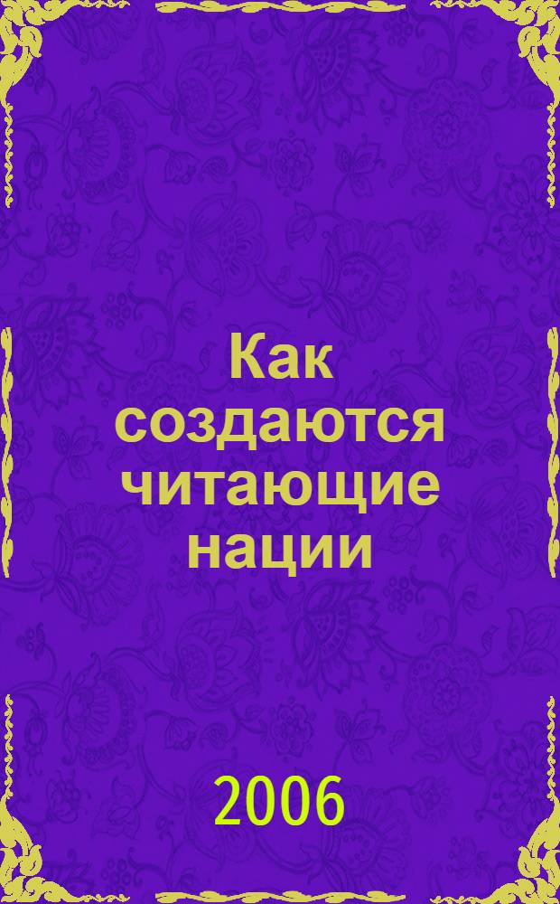 Как создаются читающие нации: опыт, идеи, образцы = Building Nations of Readers: experience, ideas, examples : сборник материалов